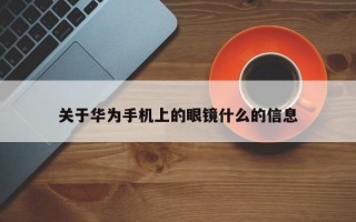 关于华为手机上的眼镜什么的信息