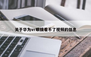 关于华为vr眼镜看不了视频的信息