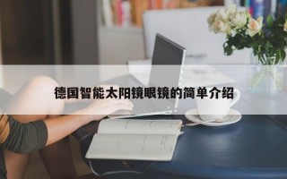 德国智能太阳镜眼镜的简单介绍