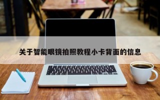 关于智能眼镜拍照教程小卡背面的信息