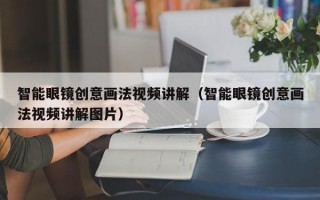 智能眼镜创意画法视频讲解（智能眼镜创意画法视频讲解图片）