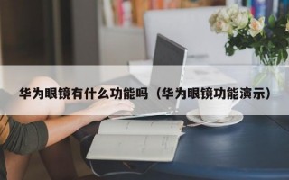 华为眼镜有什么功能吗（华为眼镜功能演示）