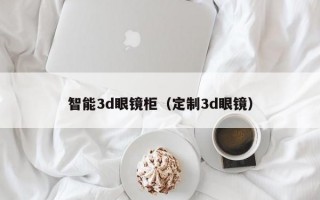 智能3d眼镜柜（定制3d眼镜）