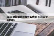 oppo智能眼镜都有什么功能（oppo智能护眼）