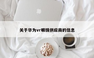 关于华为vr眼镜供应商的信息