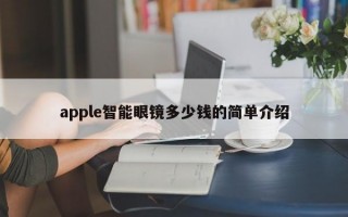 apple智能眼镜多少钱的简单介绍