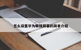 怎么设置华为眼镜屏幕的简单介绍