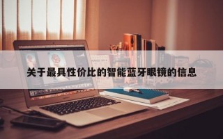 关于最具性价比的智能蓝牙眼镜的信息