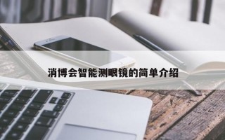 消博会智能测眼镜的简单介绍