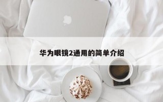 华为眼镜2通用的简单介绍