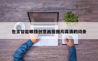 包含智能眼镜创意画报图片高清的词条