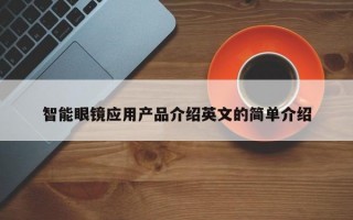 智能眼镜应用产品介绍英文的简单介绍