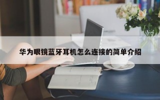 华为眼镜蓝牙耳机怎么连接的简单介绍