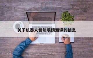 关于机器人智能眼镜测评的信息