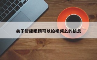 关于智能眼镜可以拍视频么的信息