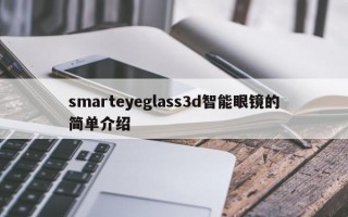 smarteyeglass3d智能眼镜的简单介绍