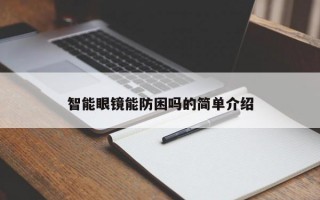 智能眼镜能防困吗的简单介绍