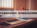 华为眼镜能存音乐吗（华为眼镜怎么放到眼镜盒）