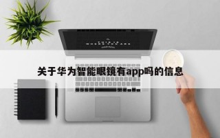 关于华为智能眼镜有app吗的信息