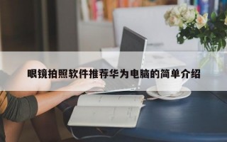 眼镜拍照软件推荐华为电脑的简单介绍