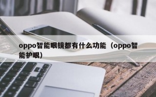 oppo智能眼镜都有什么功能（oppo智能护眼）