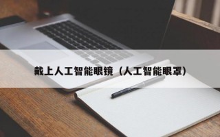 戴上人工智能眼镜（人工智能眼罩）