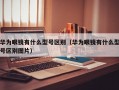 华为眼镜有什么型号区别（华为眼镜有什么型号区别图片）