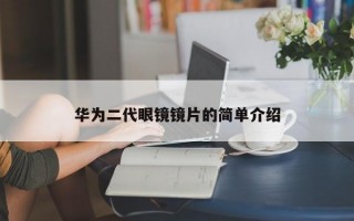 华为二代眼镜镜片的简单介绍