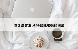 包含爱普生bt40智能眼镜的词条