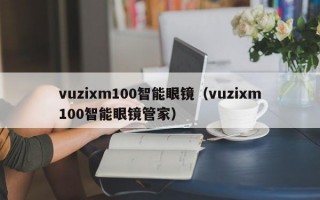 vuzixm100智能眼镜（vuzixm100智能眼镜管家）