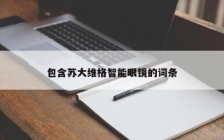 包含苏大维格智能眼镜的词条