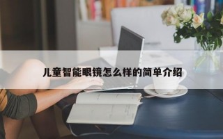 儿童智能眼镜怎么样的简单介绍