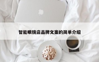 智能眼镜店品牌文案的简单介绍