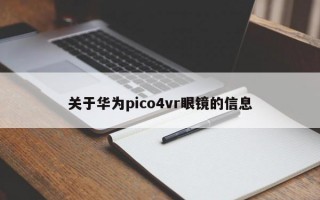 关于华为pico4vr眼镜的信息
