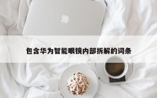 包含华为智能眼镜内部拆解的词条