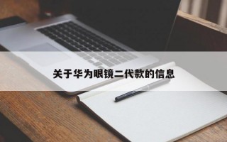 关于华为眼镜二代款的信息