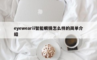 eyewearii智能眼镜怎么样的简单介绍