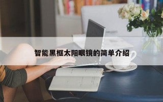 智能黑框太阳眼镜的简单介绍